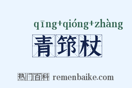 青筇杖是什么意思的图片